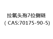 拉氧头孢7位侧链（CAS:72024-05-21)